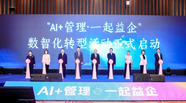 配资知识网 以 AI 为翼 向数智而行！“一起益企”AI赋能中小企业管理能力提升活动举行